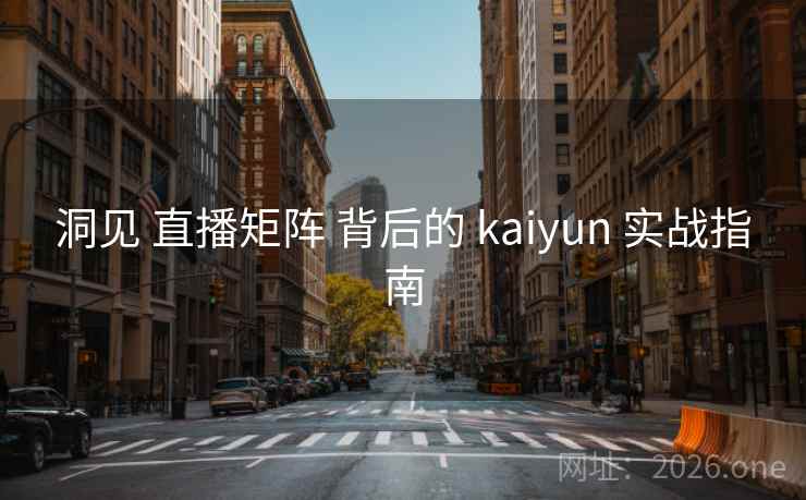 洞见 直播矩阵 背后的 kaiyun 实战指南
