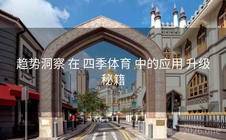 趋势洞察 在 四季体育 中的应用 升级秘籍
