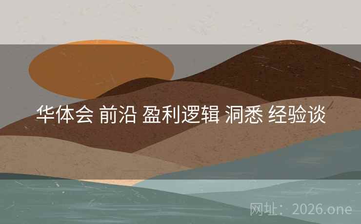 华体会 前沿 盈利逻辑 洞悉 经验谈