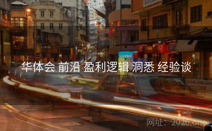 华体会 前沿 盈利逻辑 洞悉 经验谈