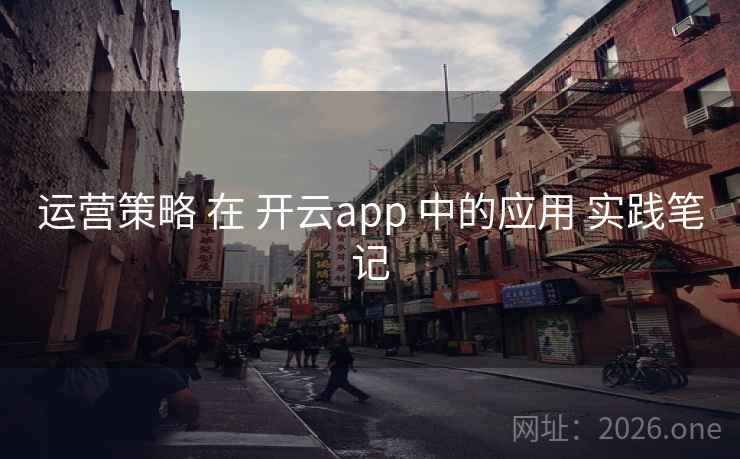 运营策略 在 开云app 中的应用 实践笔记