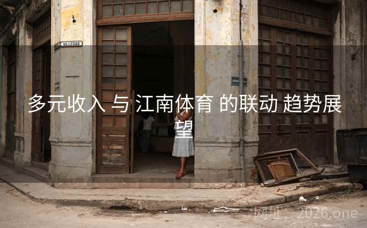 多元收入 与 江南体育 的联动 趋势展望