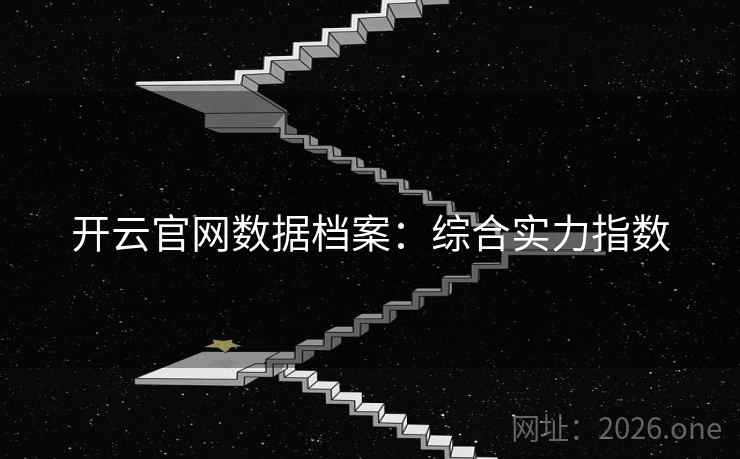 开云官网数据档案：综合实力指数