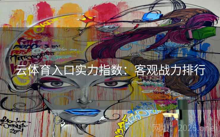 云体育入口实力指数：客观战力排行