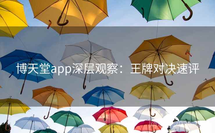 博天堂app深层观察：王牌对决速评