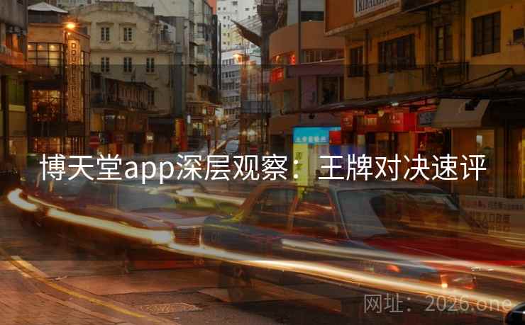 博天堂app深层观察：王牌对决速评