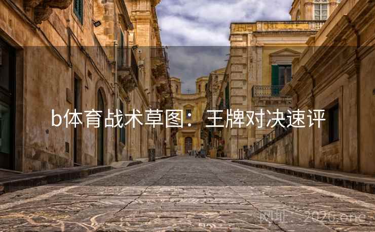 b体育战术草图：王牌对决速评