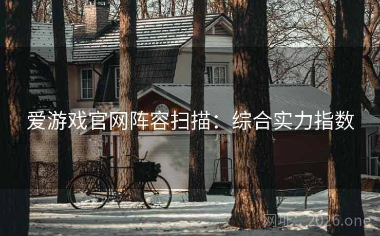 爱游戏官网阵容扫描：综合实力指数