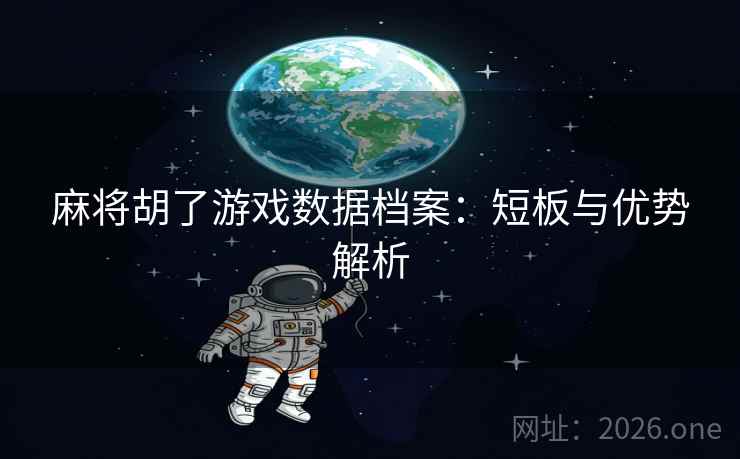麻将胡了游戏数据档案：短板与优势解析