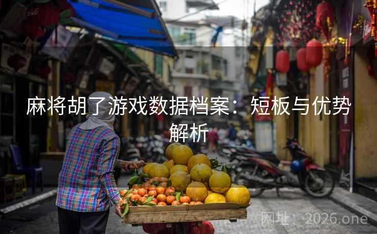 麻将胡了游戏数据档案：短板与优势解析