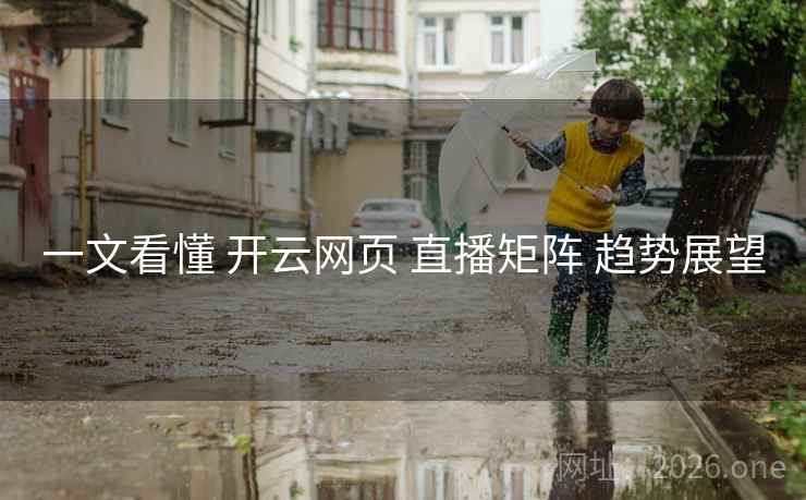 一文看懂 开云网页 直播矩阵 趋势展望
