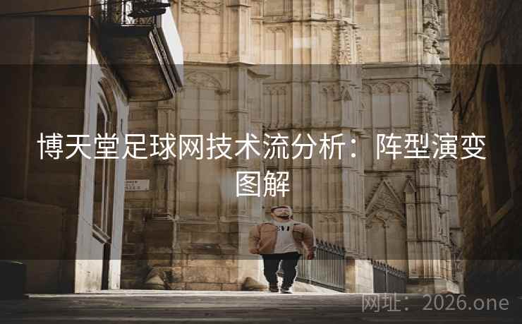 博天堂足球网技术流分析：阵型演变图解