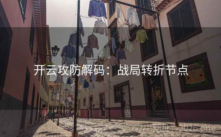 开云攻防解码：战局转折节点