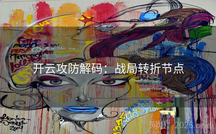 开云攻防解码：战局转折节点