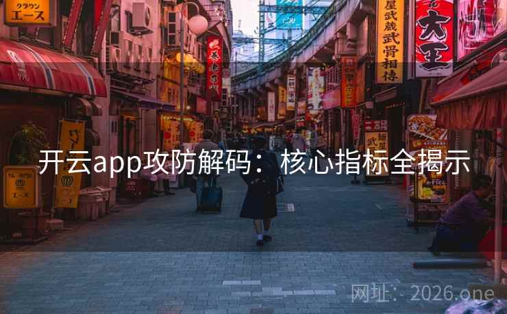 开云app攻防解码：核心指标全揭示