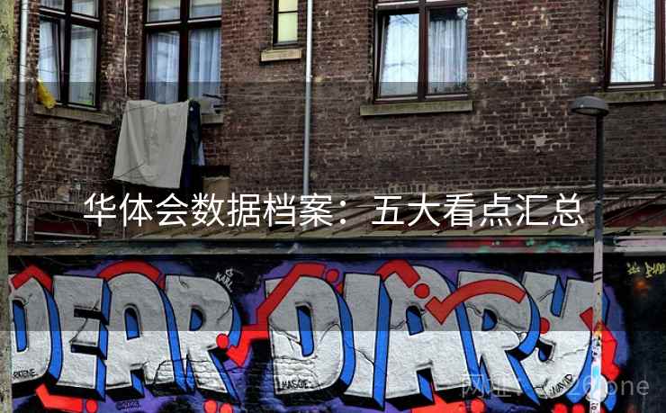 华体会数据档案：五大看点汇总