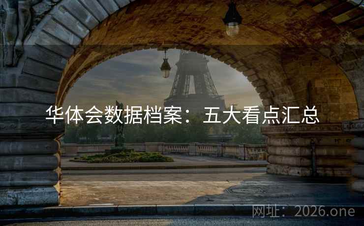 华体会数据档案：五大看点汇总