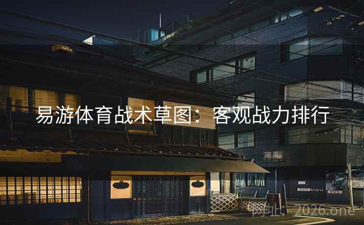易游体育战术草图：客观战力排行