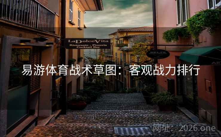 易游体育战术草图：客观战力排行