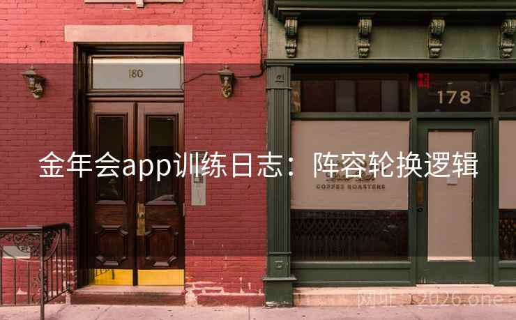 金年会app训练日志：阵容轮换逻辑