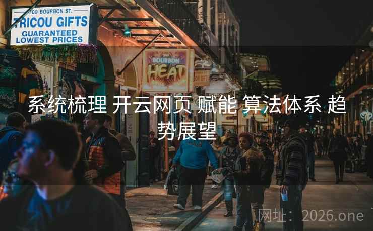 系统梳理 开云网页 赋能 算法体系 趋势展望