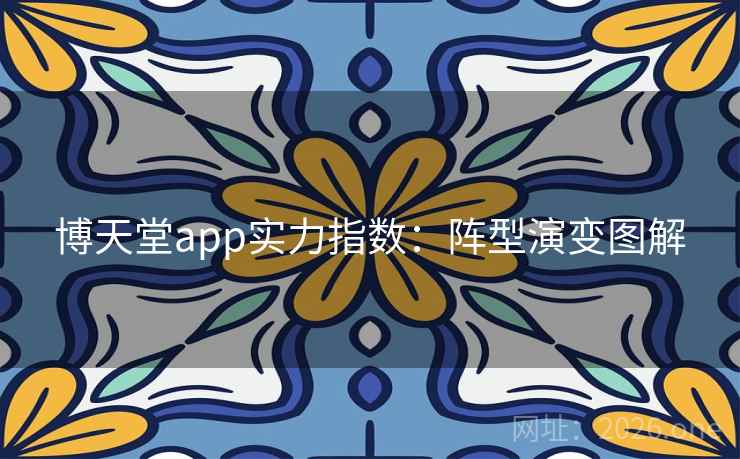 博天堂app实力指数：阵型演变图解