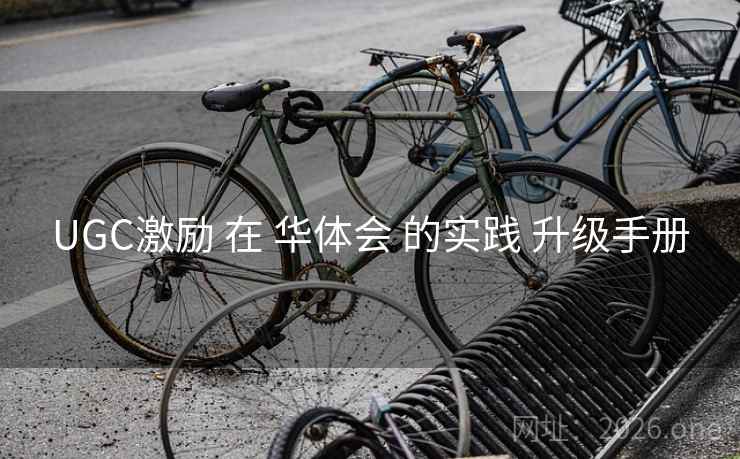 UGC激励 在 华体会 的实践 升级手册
