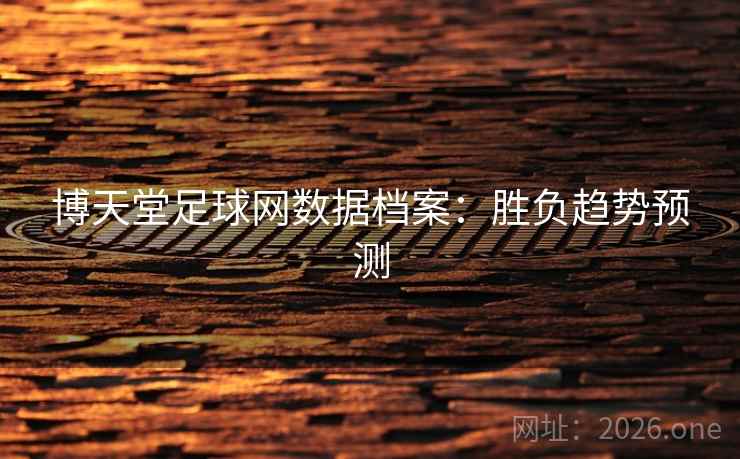 博天堂足球网数据档案：胜负趋势预测