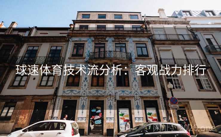 球速体育技术流分析：客观战力排行