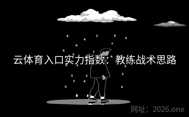 云体育入口实力指数：教练战术思路