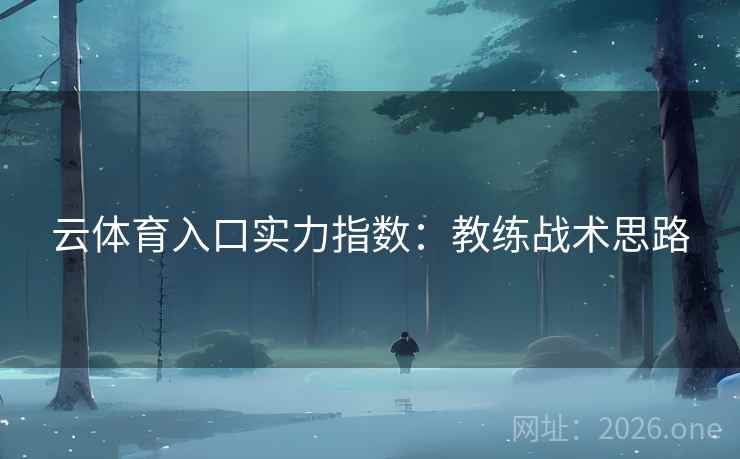 云体育入口实力指数：教练战术思路