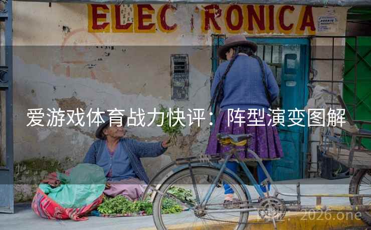爱游戏体育战力快评：阵型演变图解
