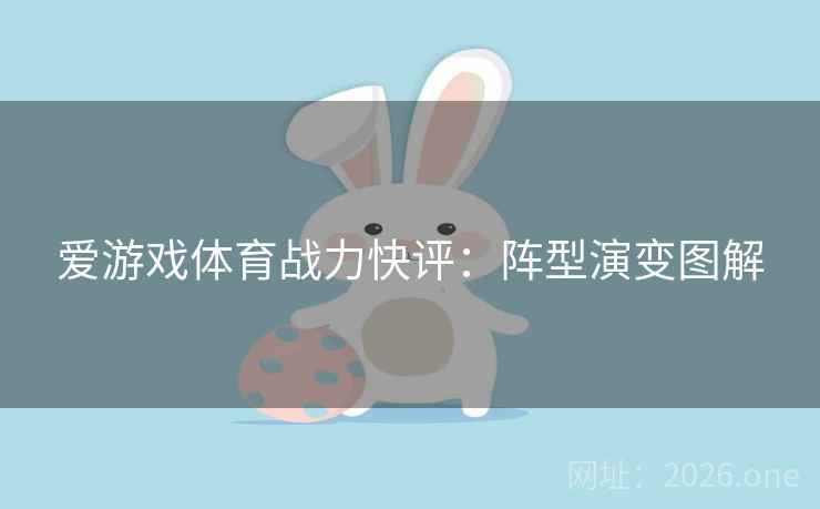 爱游戏体育战力快评：阵型演变图解