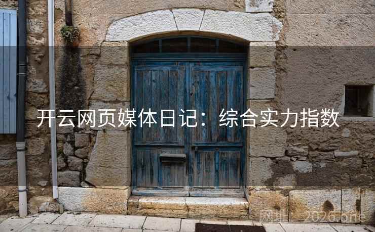开云网页媒体日记：综合实力指数