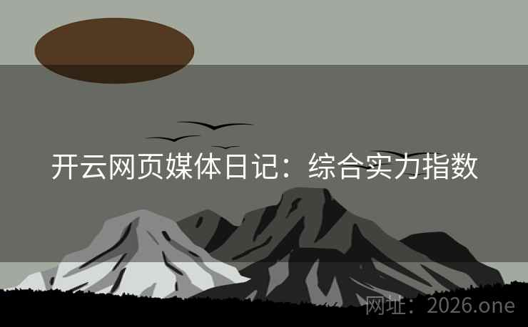 开云网页媒体日记：综合实力指数