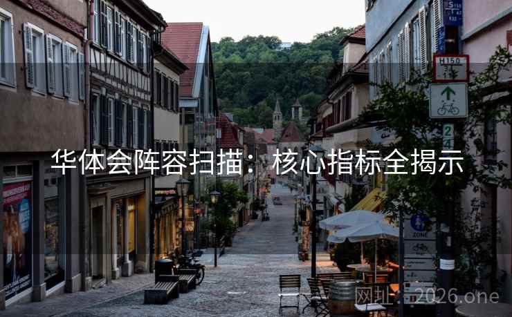 华体会阵容扫描：核心指标全揭示