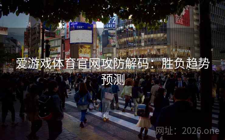 爱游戏体育官网攻防解码：胜负趋势预测