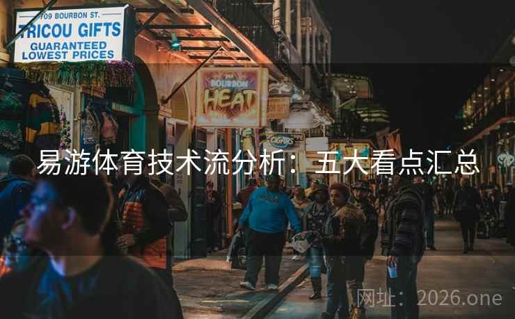 易游体育技术流分析：五大看点汇总