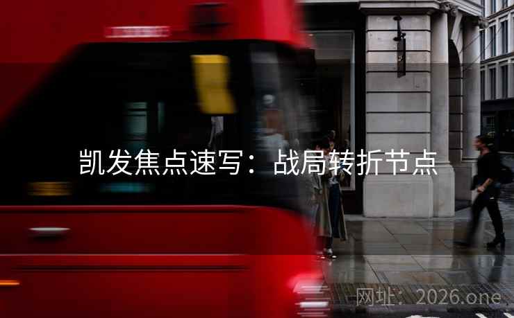 凯发焦点速写：战局转折节点