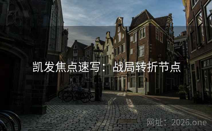 凯发焦点速写：战局转折节点