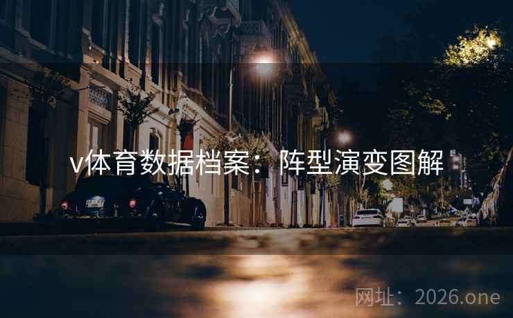 v体育数据档案：阵型演变图解