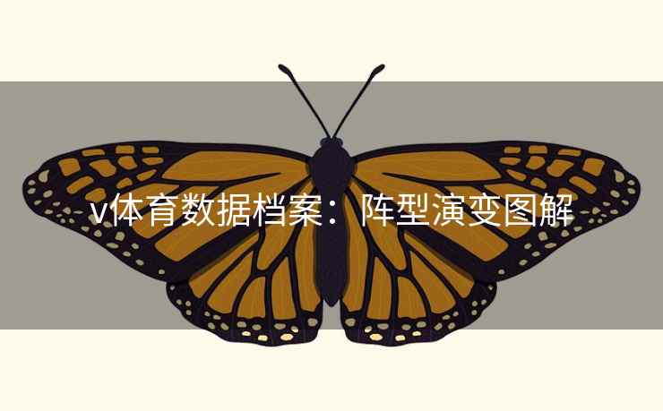 v体育数据档案：阵型演变图解