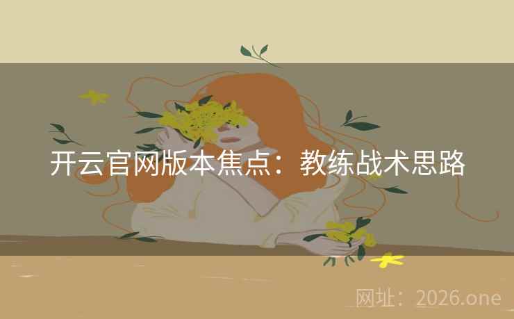开云官网版本焦点：教练战术思路