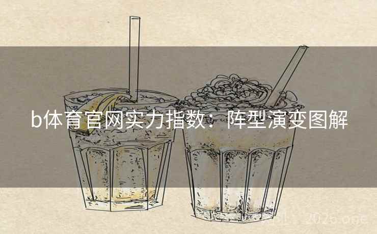 b体育官网实力指数：阵型演变图解