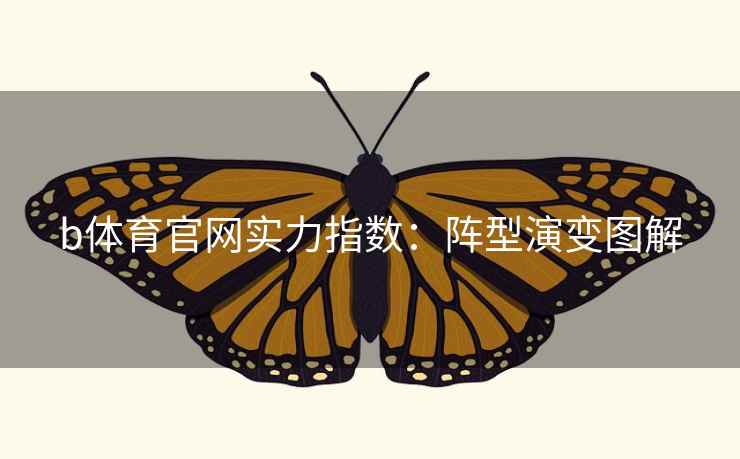 b体育官网实力指数：阵型演变图解