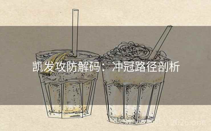 凯发攻防解码：冲冠路径剖析