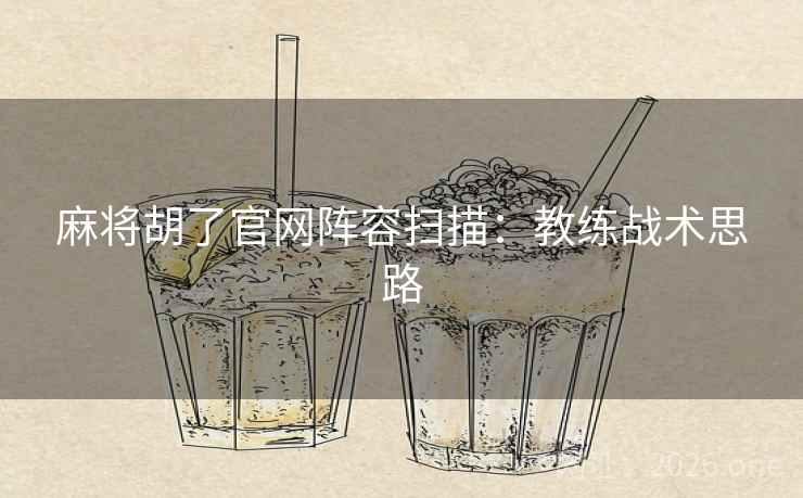 麻将胡了官网阵容扫描：教练战术思路