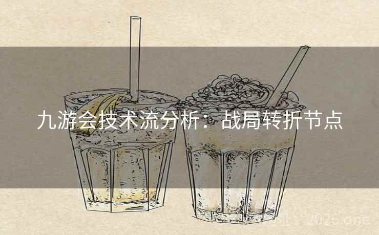 九游会技术流分析：战局转折节点