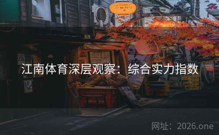 江南体育深层观察：综合实力指数