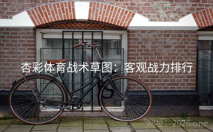 杏彩体育战术草图：客观战力排行